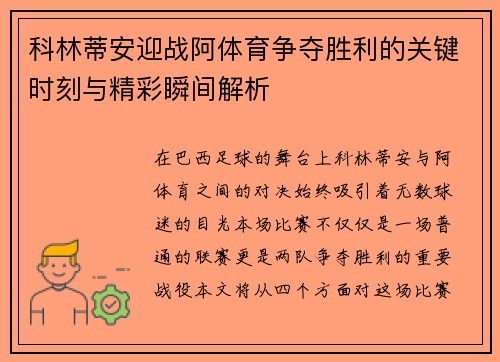 科林蒂安迎战阿体育争夺胜利的关键时刻与精彩瞬间解析